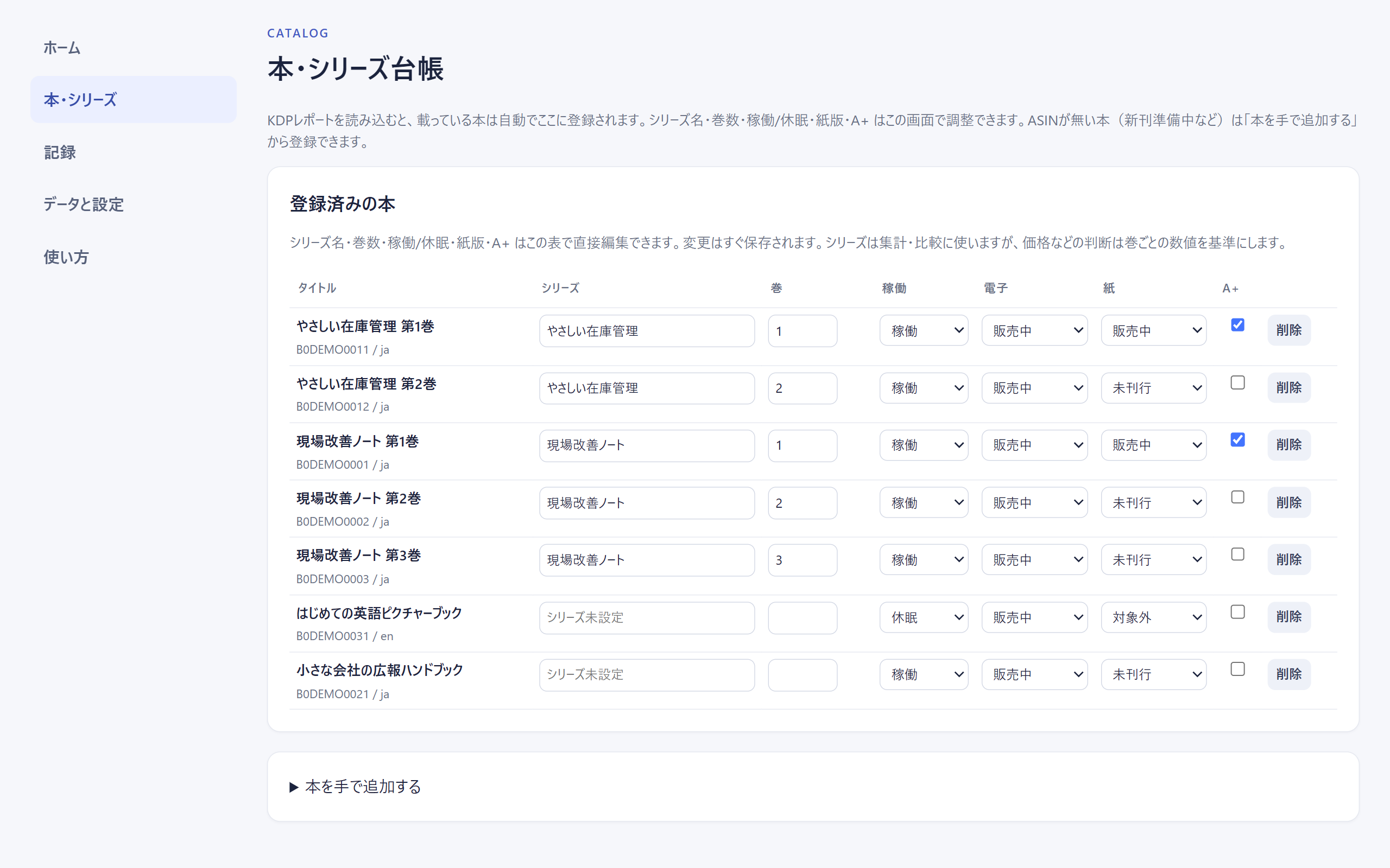 本・シリーズ台帳。シリーズ名・巻数・販売状態・A+を表内で直接編集できる画面